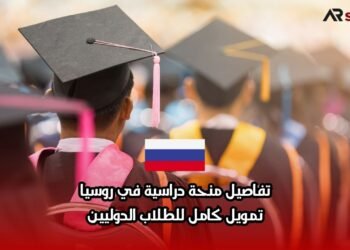 تفاصيل منحة دراسية في روسيا: تمويل كامل للطلاب الدوليين