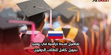 تفاصيل منحة دراسية في روسيا: تمويل كامل للطلاب الدوليين