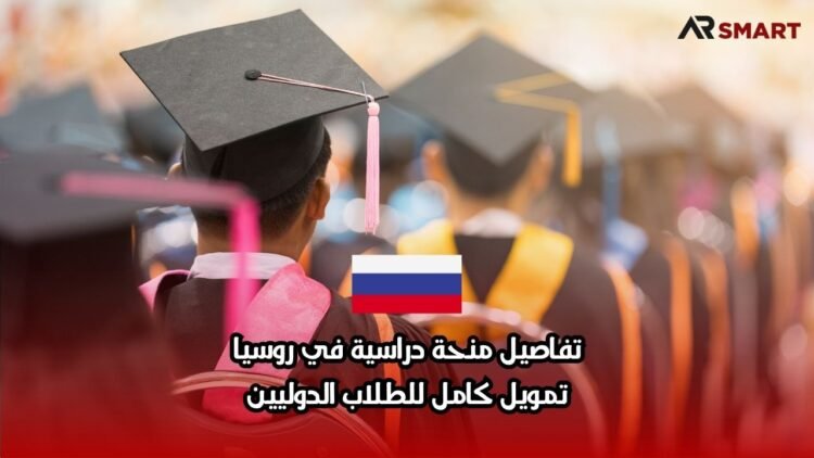 تفاصيل منحة دراسية في روسيا: تمويل كامل للطلاب الدوليين