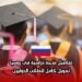 تفاصيل منحة دراسية في روسيا: تمويل كامل للطلاب الدوليين