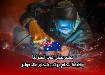 عقد عمل في أستراليا: وظيفة لحام براتب يتجاوز 25 دولار