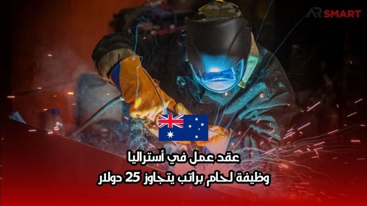 عقد عمل في أستراليا: وظيفة لحام براتب يتجاوز 25 دولار