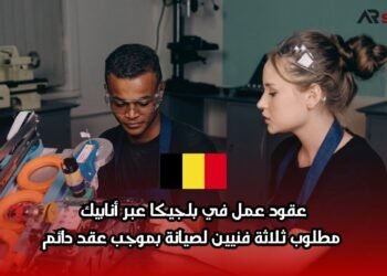 عقود عمل في بلجيكا عبر أنابيك: مطلوب ثلاثة فنيين لصيانة بموجب عقد دائم
