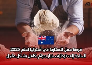 فرصة عمل للمغاربة في أستراليا لعام 2025: الحاجة إلى توظيف خباز بدوام كامل بشكل عاجل