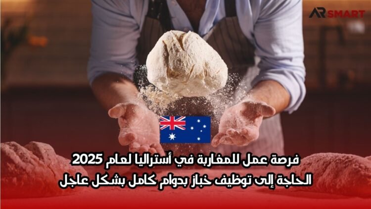 فرصة عمل للمغاربة في أستراليا لعام 2025: الحاجة إلى توظيف خباز بدوام كامل بشكل عاجل