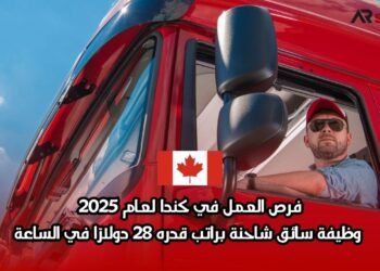 فرص العمل في كندا لعام 2025: وظيفة سائق شاحنة براتب قدره 28 دولارًا في الساعة