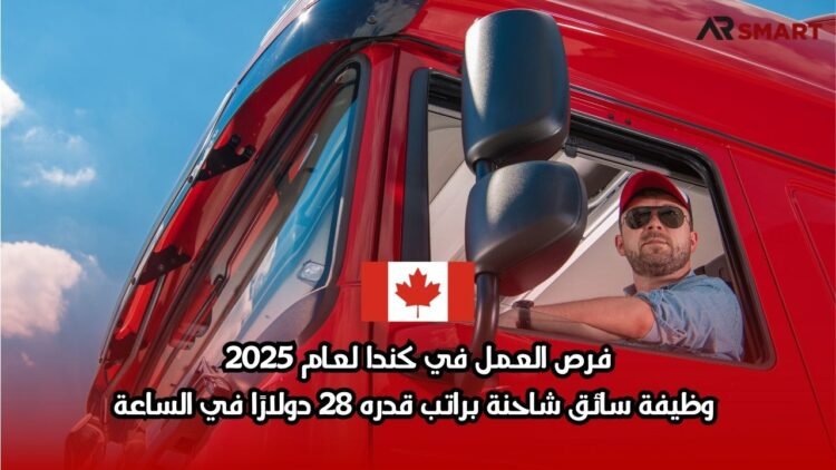 فرص العمل في كندا لعام 2025: وظيفة سائق شاحنة براتب قدره 28 دولارًا في الساعة