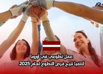 عمل تطوعي في أوروبا: لاتفيا تتيح فرص التطوع لعام 2025