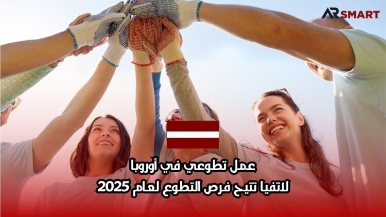 عمل تطوعي في أوروبا: لاتفيا تتيح فرص التطوع لعام 2025