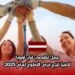 عمل تطوعي في أوروبا: لاتفيا تتيح فرص التطوع لعام 2025