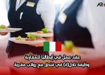 عقد عمل في إيطاليا للمغاربة: وظيفة نادل(ة) في فندق مع رواتب مغرية