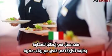 عقد عمل في إيطاليا للمغاربة: وظيفة نادل(ة) في فندق مع رواتب مغرية