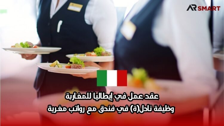 عقد عمل في إيطاليا للمغاربة: وظيفة نادل(ة) في فندق مع رواتب مغرية