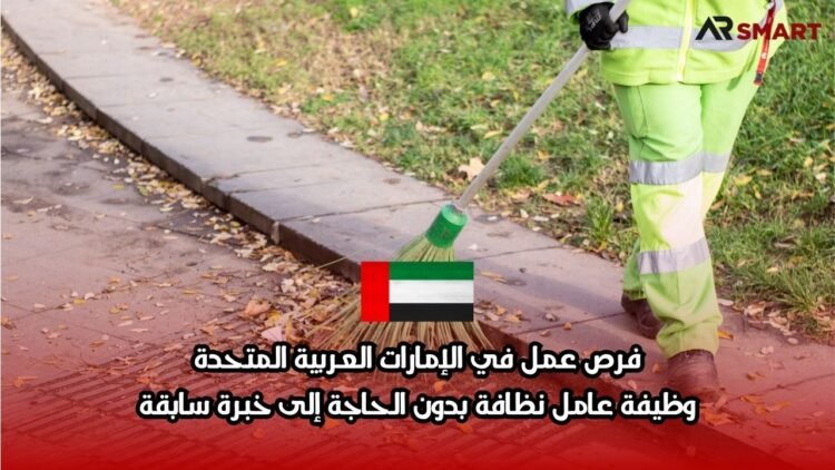 فرص عمل في الإمارات العربية المتحدة: وظيفة عامل نظافة بدون الحاجة إلى خبرة سابقة