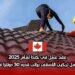 عقد عمل في كندا لعام 2025: وظيفة عامل تركيب الأسقف براتب قدره 50 دولارًا في الساعة