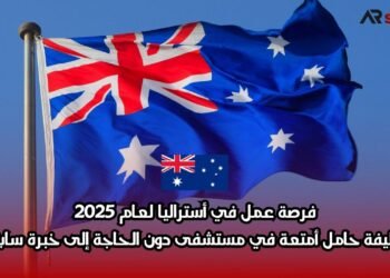 فرصة عمل في أستراليا لعام 2025: وظيفة حامل أمتعة في مستشفى دون الحاجة إلى خبرة سابقة
