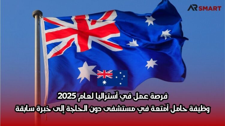 فرصة عمل في أستراليا لعام 2025: وظيفة حامل أمتعة في مستشفى دون الحاجة إلى خبرة سابقة