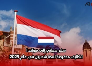 سفر مجاني إلى هولندا: تكاليف مدفوعة لمدة شهرين في عام 2025