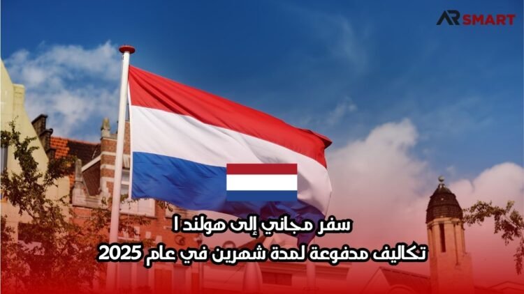 سفر مجاني إلى هولندا: تكاليف مدفوعة لمدة شهرين في عام 2025