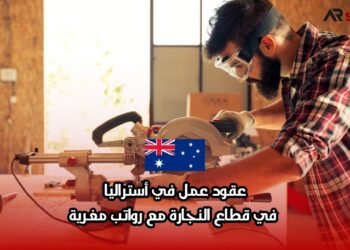 عقود عمل في أستراليا: في قطاع النجارة مع رواتب مغرية