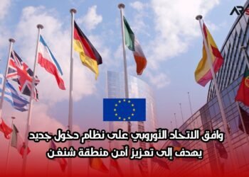 وافق الاتحاد الأوروبي على نظام دخول جديد يهدف إلى تعزيز أمن منطقة شنغن