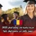 منحة دراسية في رومانيا لعام 2025: تمويل كامل من جامعة إيوان كوزا
