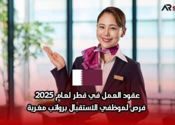 عقود العمل في قطر لعام 2025: فرص لموظفي الاستقبال برواتب مغرية