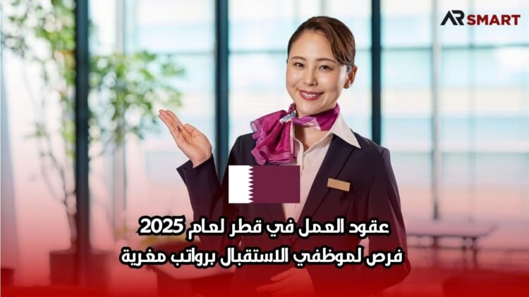 عقود العمل في قطر لعام 2025: فرص لموظفي الاستقبال برواتب مغرية