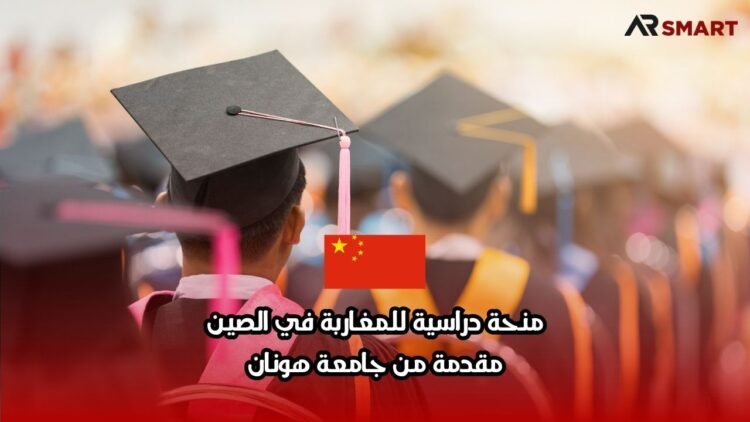 منحة دراسية للمغاربة في الصين: مقدمة من جامعة هونان