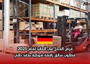 فرص العمل في ألمانيا لعام 2025: مطلوب سائق رافعة شوكية بعقد دائم