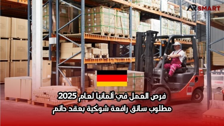 فرص العمل في ألمانيا لعام 2025: مطلوب سائق رافعة شوكية بعقد دائم