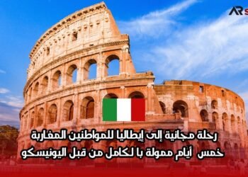 رحلة مجانية إلى إيطاليا للمواطنين المغاربة: خمس أيام ممولة بالكامل من قبل اليونيسكو