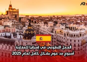 العمل التطوعي في إسبانيا للمغاربة: أسبوع مدعوم بشكل كامل لعام 2025