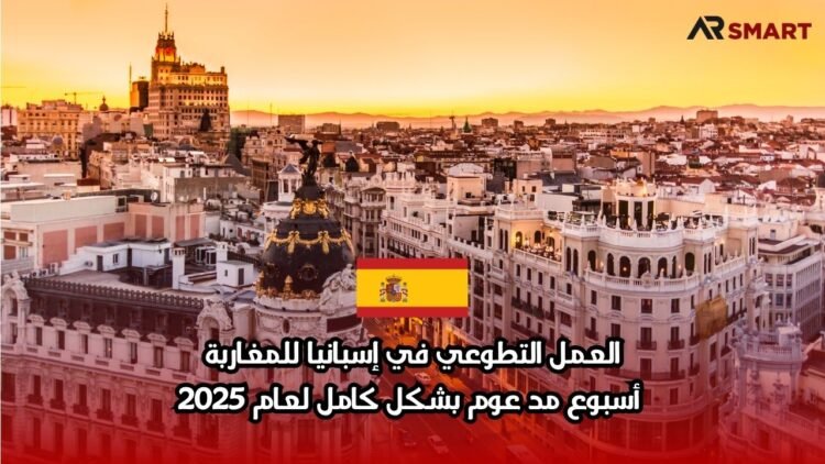 العمل التطوعي في إسبانيا للمغاربة: أسبوع مدعوم بشكل كامل لعام 2025