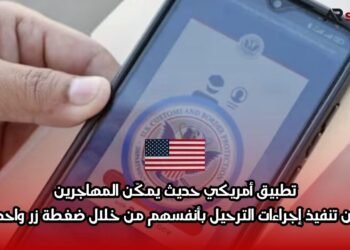 تطبيق أمريكي حديث يمكّن المهاجرين من تنفيذ إجراءات الترحيل بأنفسهم من خلال ضغطة زر واحدة