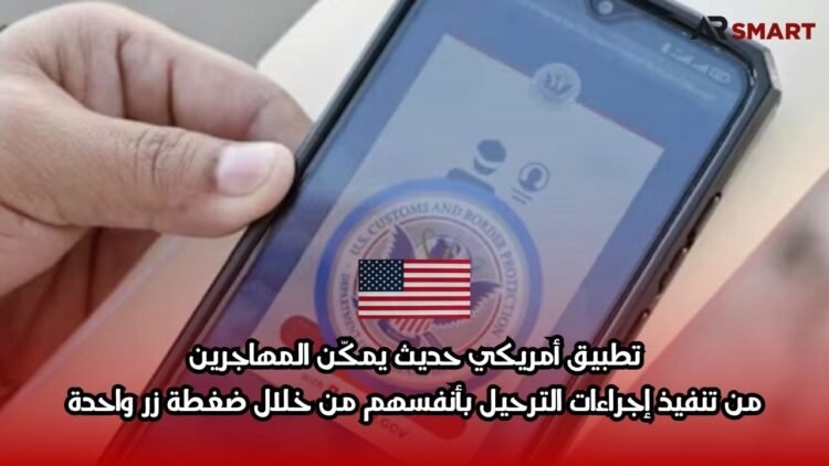 تطبيق أمريكي حديث يمكّن المهاجرين من تنفيذ إجراءات الترحيل بأنفسهم من خلال ضغطة زر واحدة