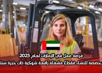 فرصة عمل في الإمارات لعام 2025 (مخصصة للنساء فقط): مشغلة رافعة شوكية ذات خبرة سنتين