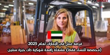 فرصة عمل في الإمارات لعام 2025 (مخصصة للنساء فقط): مشغلة رافعة شوكية ذات خبرة سنتين