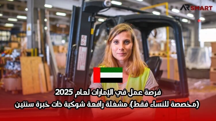 فرصة عمل في الإمارات لعام 2025 (مخصصة للنساء فقط): مشغلة رافعة شوكية ذات خبرة سنتين