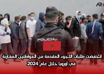 انخفضت طلبات اللجوء المقدمة من المواطنين المغاربة في أوروبا خلال عام 2024