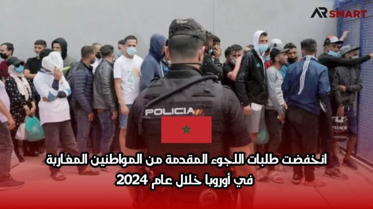 انخفضت طلبات اللجوء المقدمة من المواطنين المغاربة في أوروبا خلال عام 2024