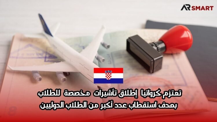 تعتزم كرواتيا إطلاق تأشيرات مخصصة للطلاب بهدف استقطاب عدد أكبر من الطلاب الدوليين