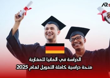 الدراسة في ألمانيا للمغاربة: منحة دراسية كاملة التمويل لعام 2025