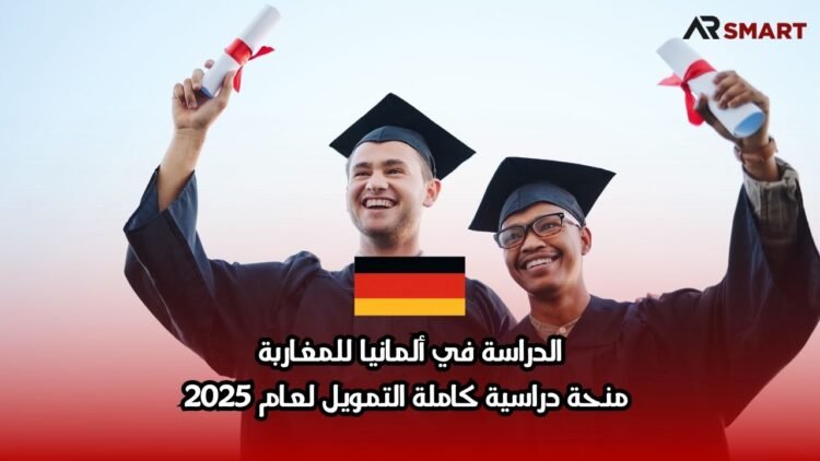 الدراسة في ألمانيا للمغاربة: منحة دراسية كاملة التمويل لعام 2025