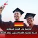 الدراسة في ألمانيا للمغاربة: منحة دراسية كاملة التمويل لعام 2025