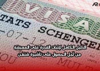 الدليل الكامل لإثبات القدرة على المعيشة من أجل الحصول على تأشيرة شنغن