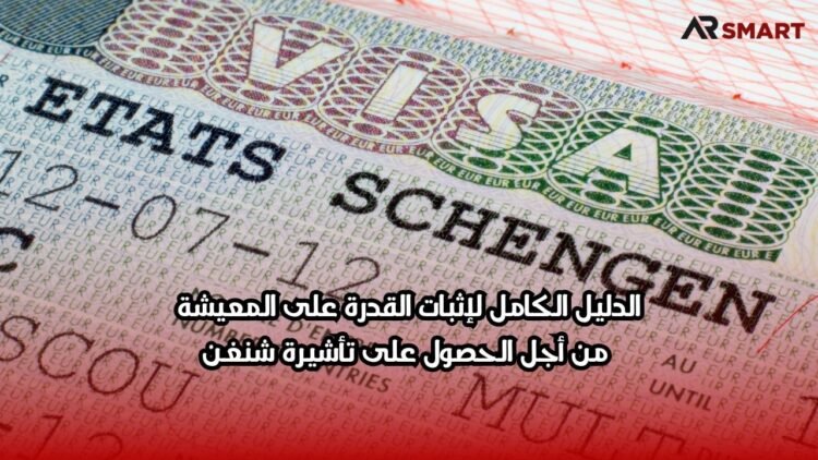 الدليل الكامل لإثبات القدرة على المعيشة من أجل الحصول على تأشيرة شنغن