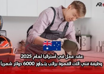 عقد عمل في أستراليا لعام 2025: وظيفة فني آلات القهوة براتب يتجاوز 6000 دولار شهرياً