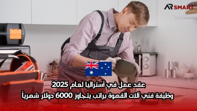عقد عمل في أستراليا لعام 2025: وظيفة فني آلات القهوة براتب يتجاوز 6000 دولار شهرياً