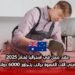 عقد عمل في أستراليا لعام 2025: وظيفة فني آلات القهوة براتب يتجاوز 6000 دولار شهرياً